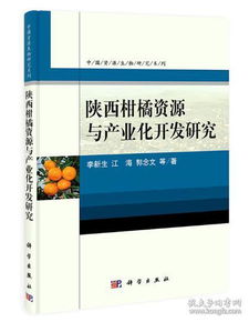 陕西柑橘资源与产业化开发研究
