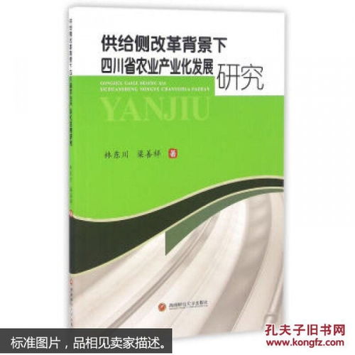 供给侧改革背景下四川农业产业化发展研究