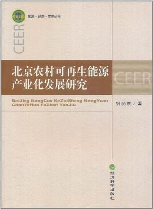 北京农村可再生能源产业化发展研究