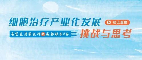 产业服务 细胞治疗产业化发展线上论坛成功举办