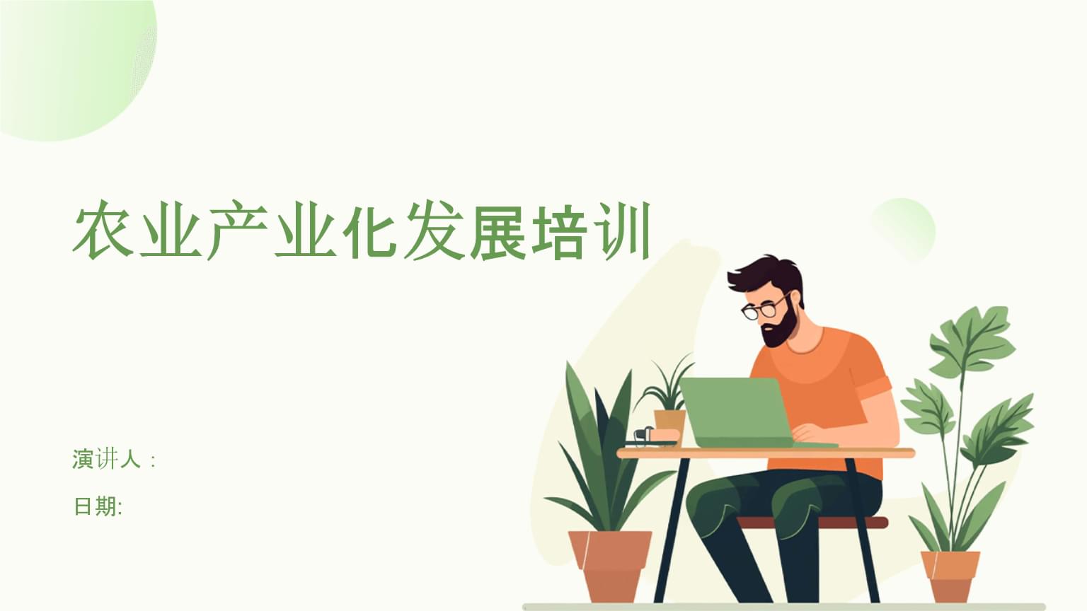 农业产业化发展培训.pptx