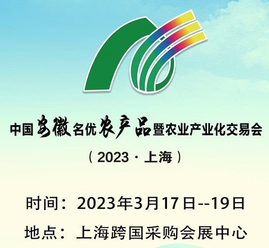 中国安徽名优农产品暨农业产业化交易会上海展会新闻发布词