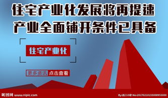 住宅产业化发展将再提速图片